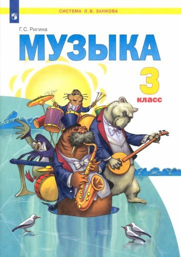 Галина Ригина - Музыка. 3 класс. Учебник. ФГОС | Ригина Галина Сергеевна  #1