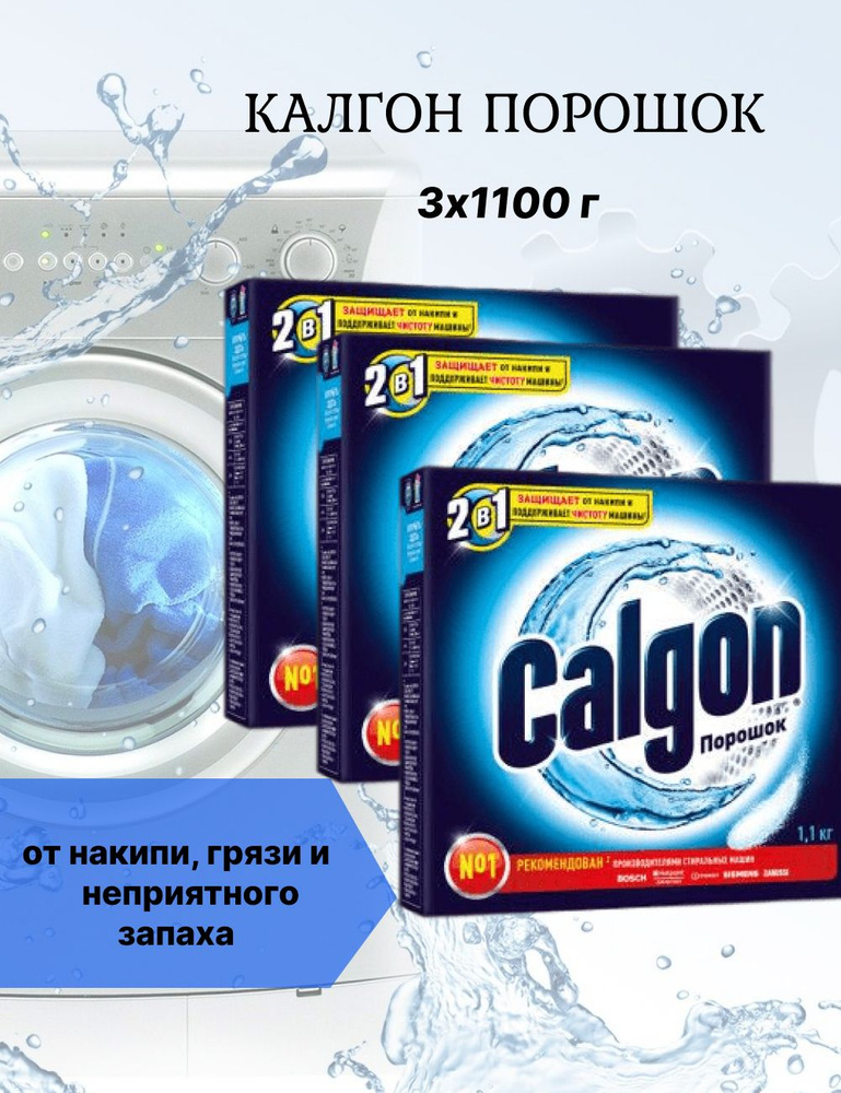 Calgon Порошок для смягчения воды против накипи для стиральных машин 3шт по 1,1 кг  #1