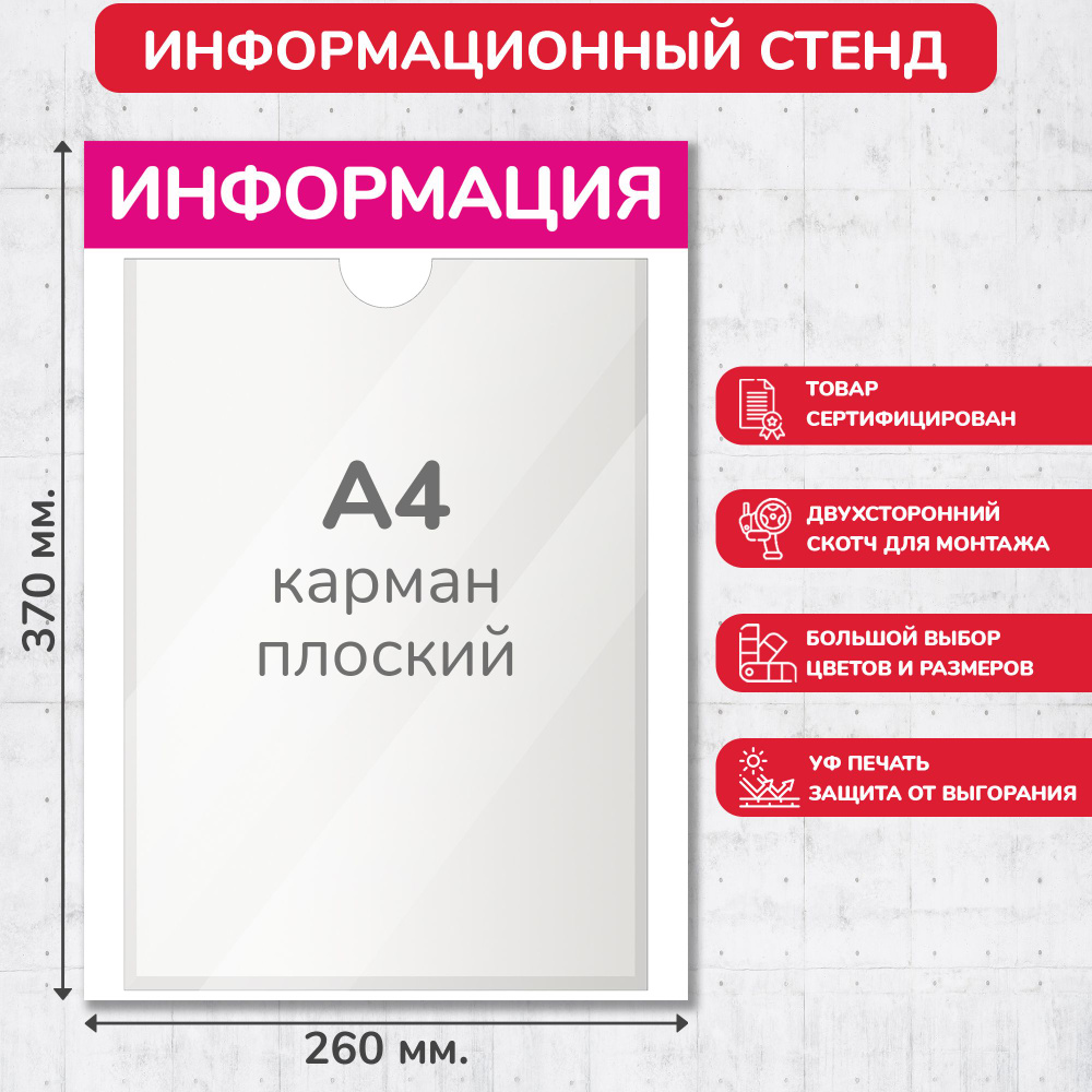 Стенд информационный пурпурный, 260х370 мм., 1 карман А4 (доска информационная, уголок покупателя)  #1