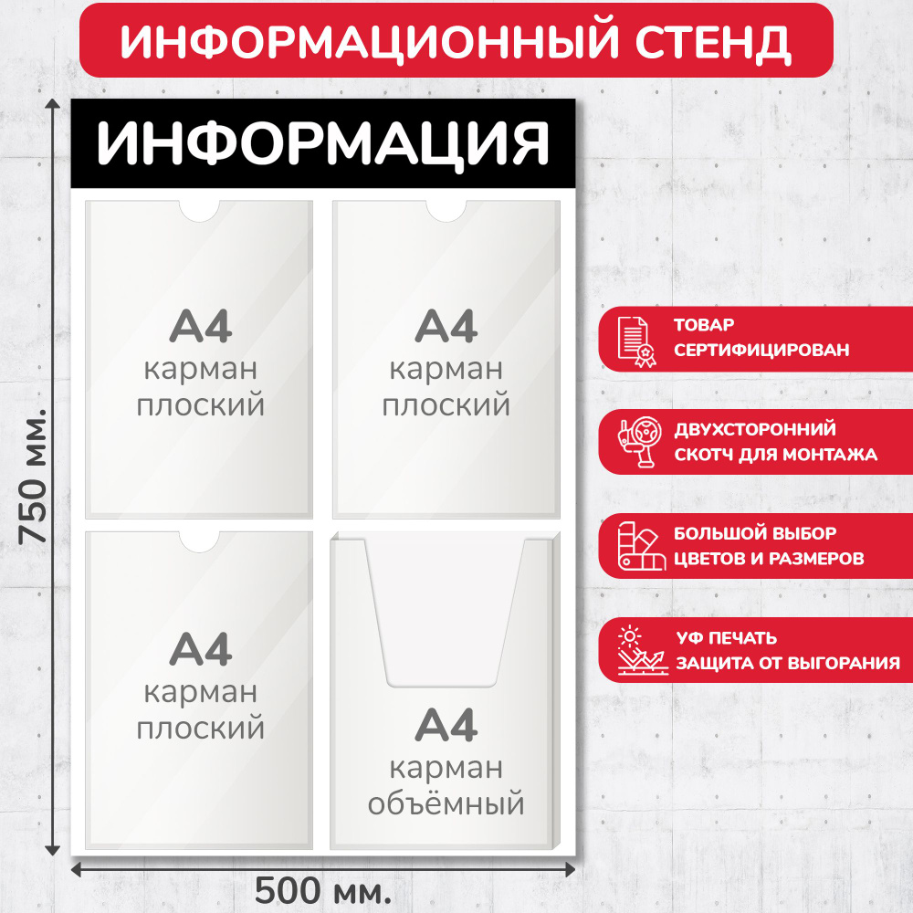 Стенд информационный чёрный, 500х750 мм., 3 плоских кармана А4, 1 объёмный карман А4 (доска информационная, #1