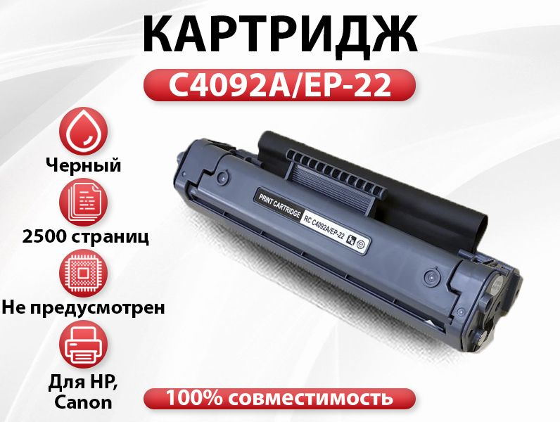 Картридж C4092A/EP-22 для HP LJ 1100/3200 LBP 1120/800/810  (2500 стр.) #1