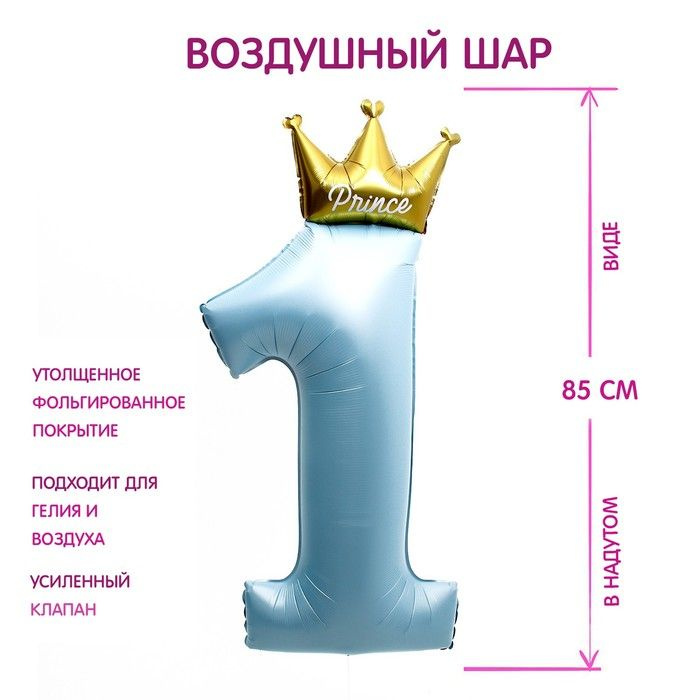 Шар фольгированный 40" Цифра 1 с короной, цвет голубой #1