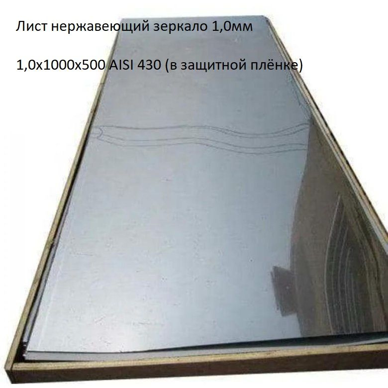 Лист нержавеющий зеркало 1,0х1000х500 AISI 430 (в плёнке) 1,0мм #1