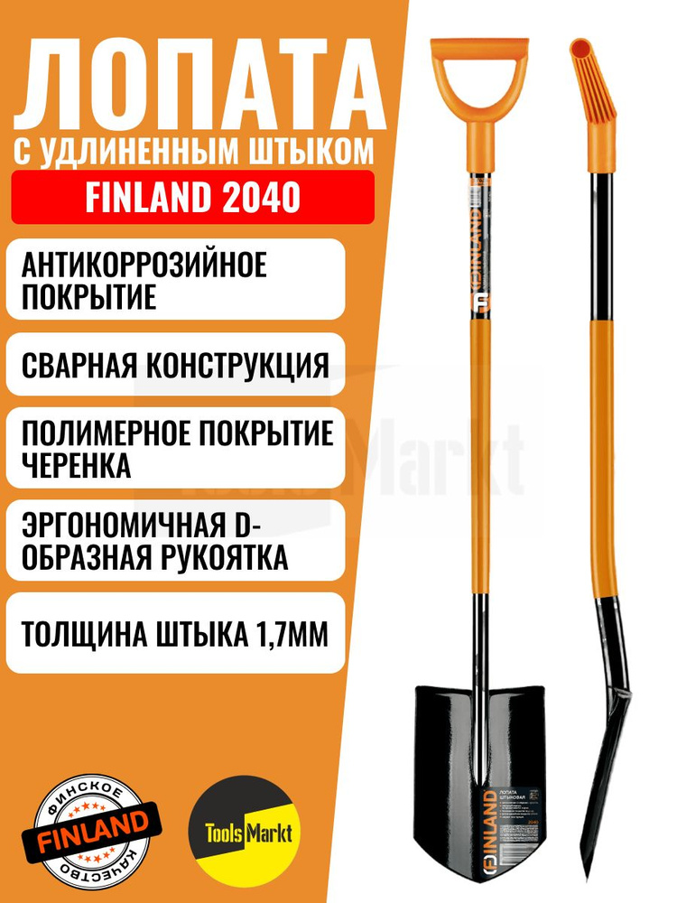 Лопата сварная с овальным черенком и острым удлиненным штыком Finland 2040  #1