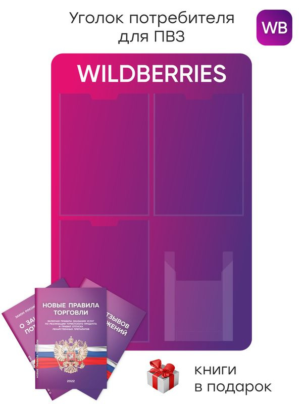 Уголок потребителя для ПВЗ Wildberries 2024, стенд фирменный для ПВЗ WB с 4 карманами, ПВЗ MARKET, Айдентика #1