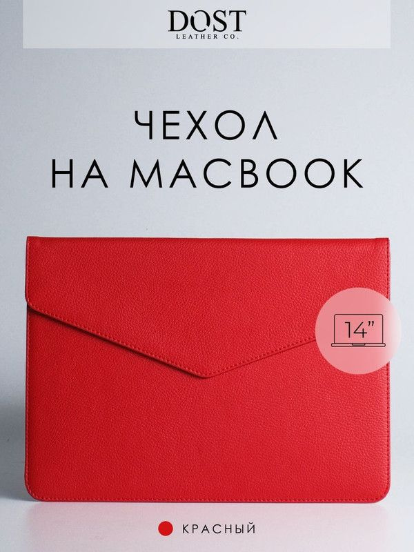 Чехол - конверт для MacBook Air M2 Pro 14" Air 13" DOST leather co. из экокожи, Красный, папка на магните, #1