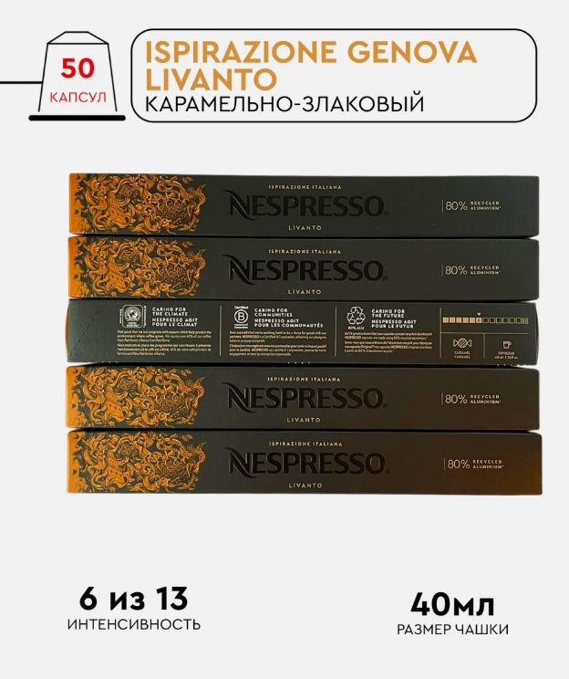 Набор кофе в капсулах для Nespresso Livanto  50 капсул #1