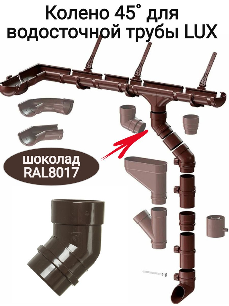 Колено 45 градусов, для водосточной трубы LUX, шоколад, диаметр трубы 100мм, диаметр желоба 140,5 мм, #1