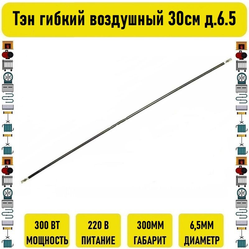 Тэн гибкий воздушный 300вт 30см д.6.5 #1