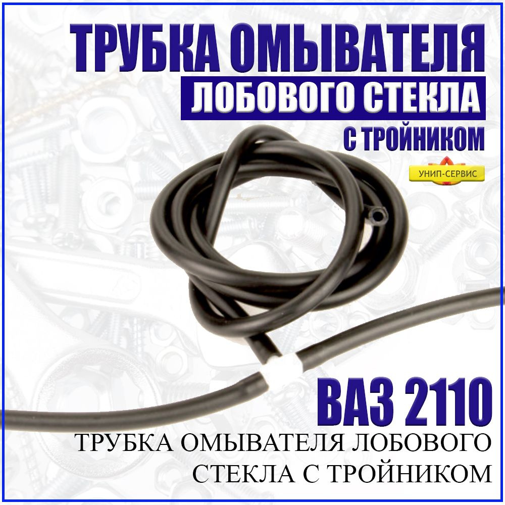 Шланг (трубка) омывателя лобового стекла с тройником для ВАЗ 2110, 2111, 2112 . Ремкомплект трубки омывателя #1