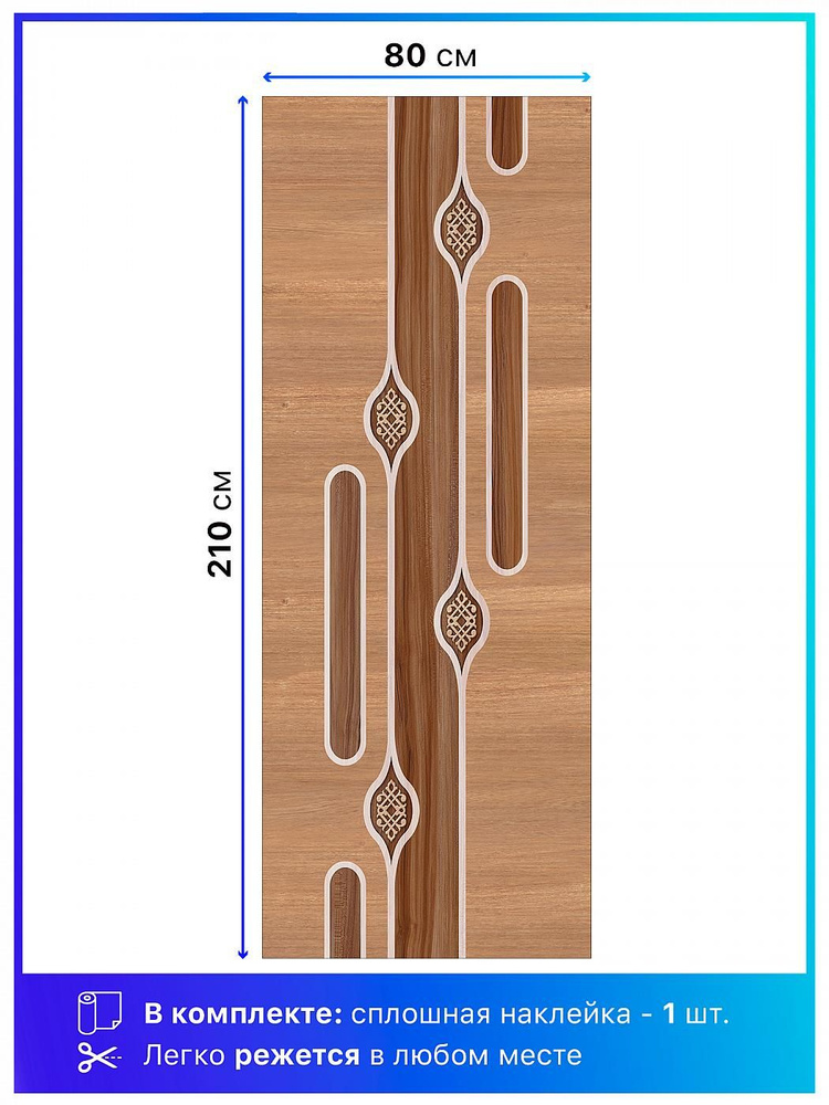 Самоклеящаяся пленка на дверь 80х210 см. Самоклейка для мебели. Интерьерная наклейка  #1