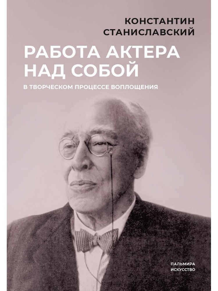Работа актера над собой в творческом процессе воплощения | Станиславский Константин Сергеевич  #1