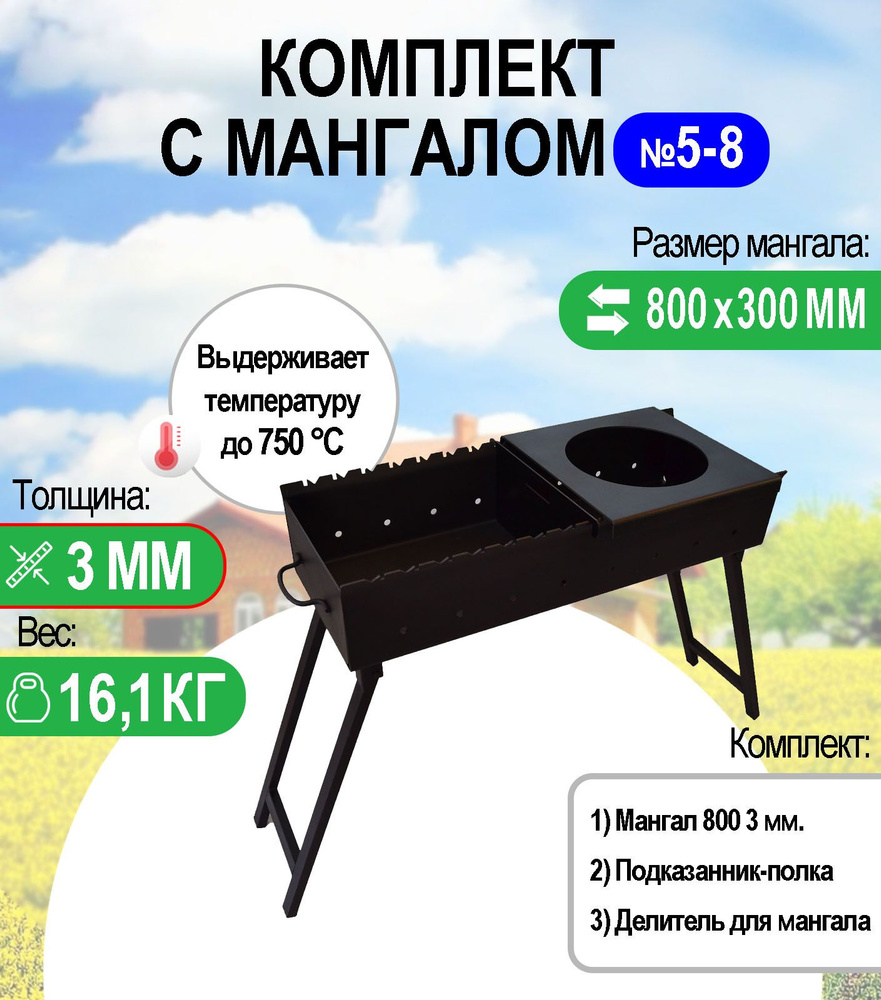 Мангал складной МС 800, металл 3 мм. Комплект №5-8 Разборный  #1