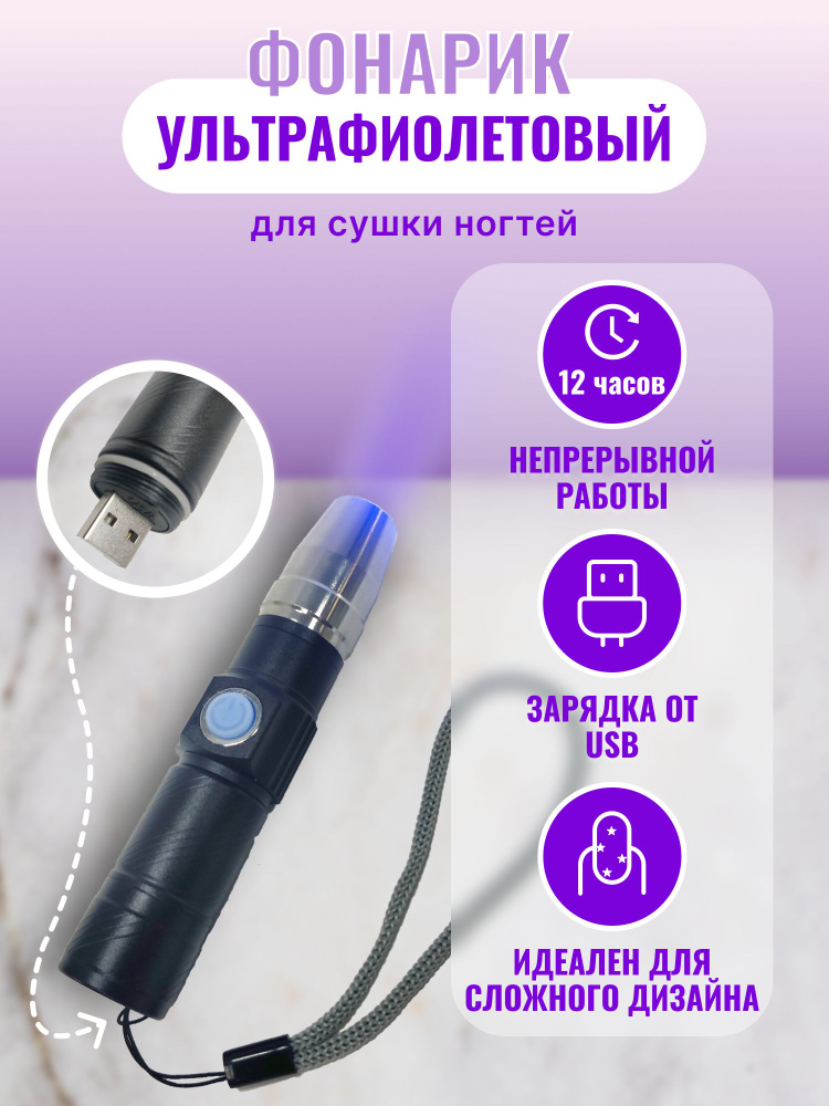 Ультрафиолетовый фонарик для маникюра аккумуляторный с зарядкой через USB  #1
