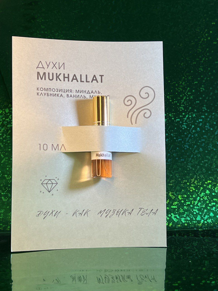 MUKHALLAT (МУКХАЛАТ) духи унисекс, нежные, сладкие, шлейфовые, в открытках, на основе масел, стеклянный #1