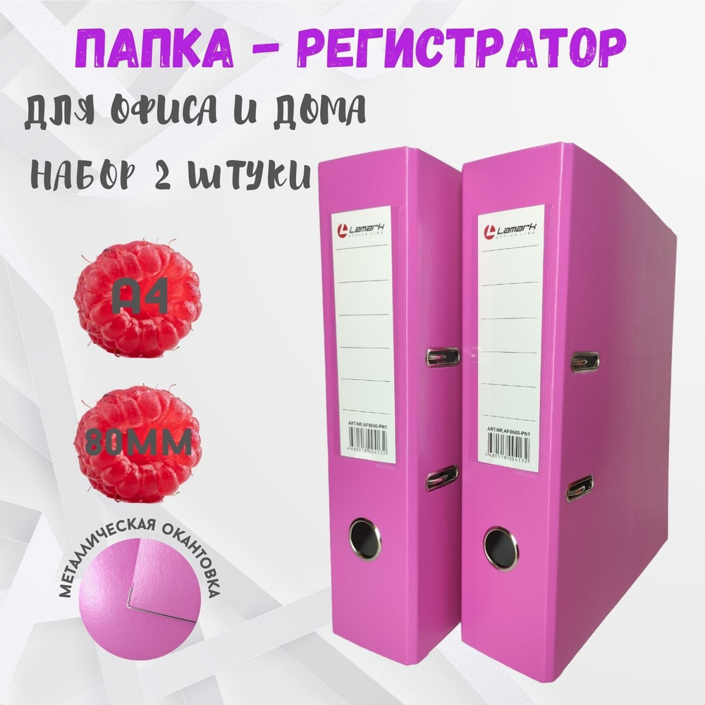 Lamark Папка-регистратор A4 (21 × 29.7 см), 2 шт. #1