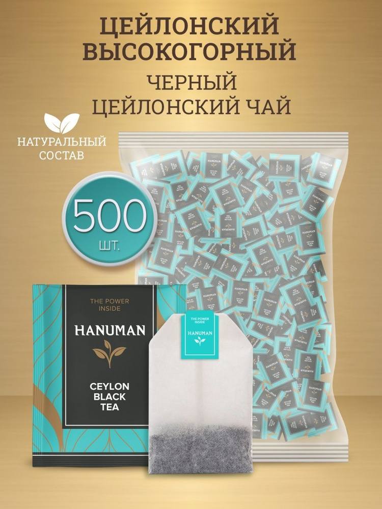 Чай черный цейлонский "HANUMAN", Ceylon Black Tea, 500 пакетиков #1