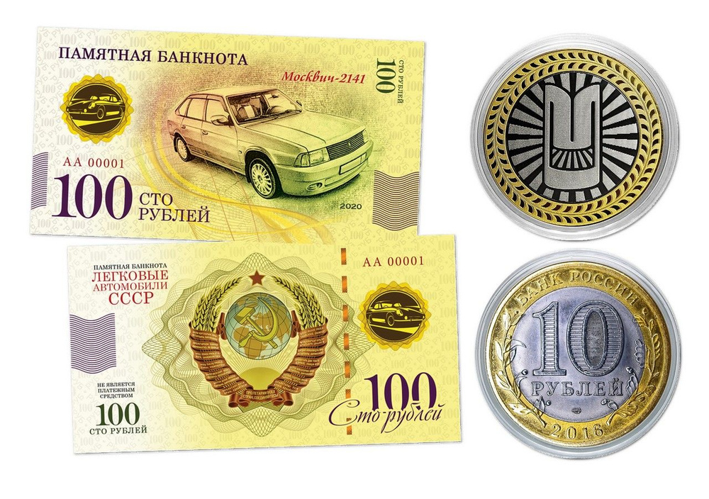 10 + 100 рублей - Автомобиль МОСКВИЧ 2141 - Набор монета + банкнота  #1