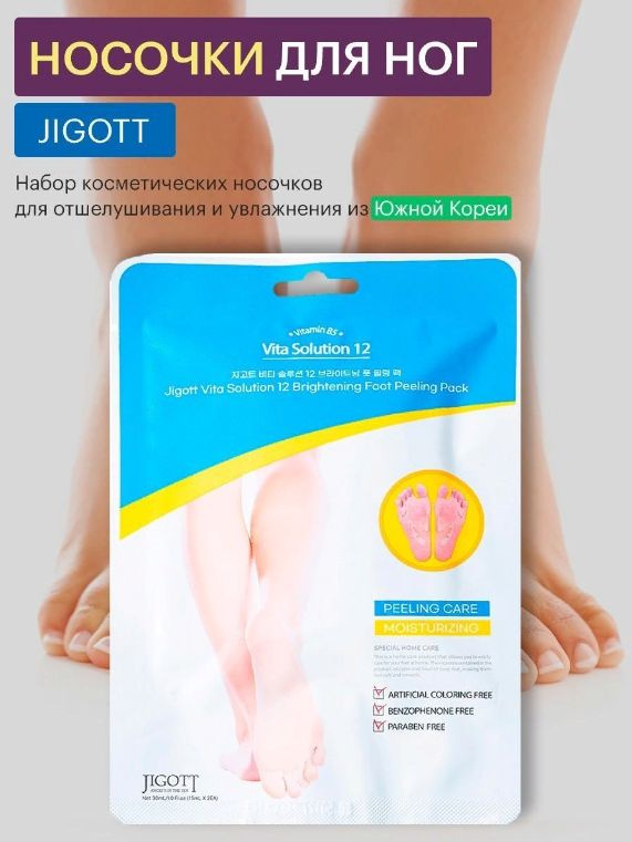 JIGOTT Маска-пилинг для ног / Vita Solution 12 Brightening Foot Peeling Pack #1