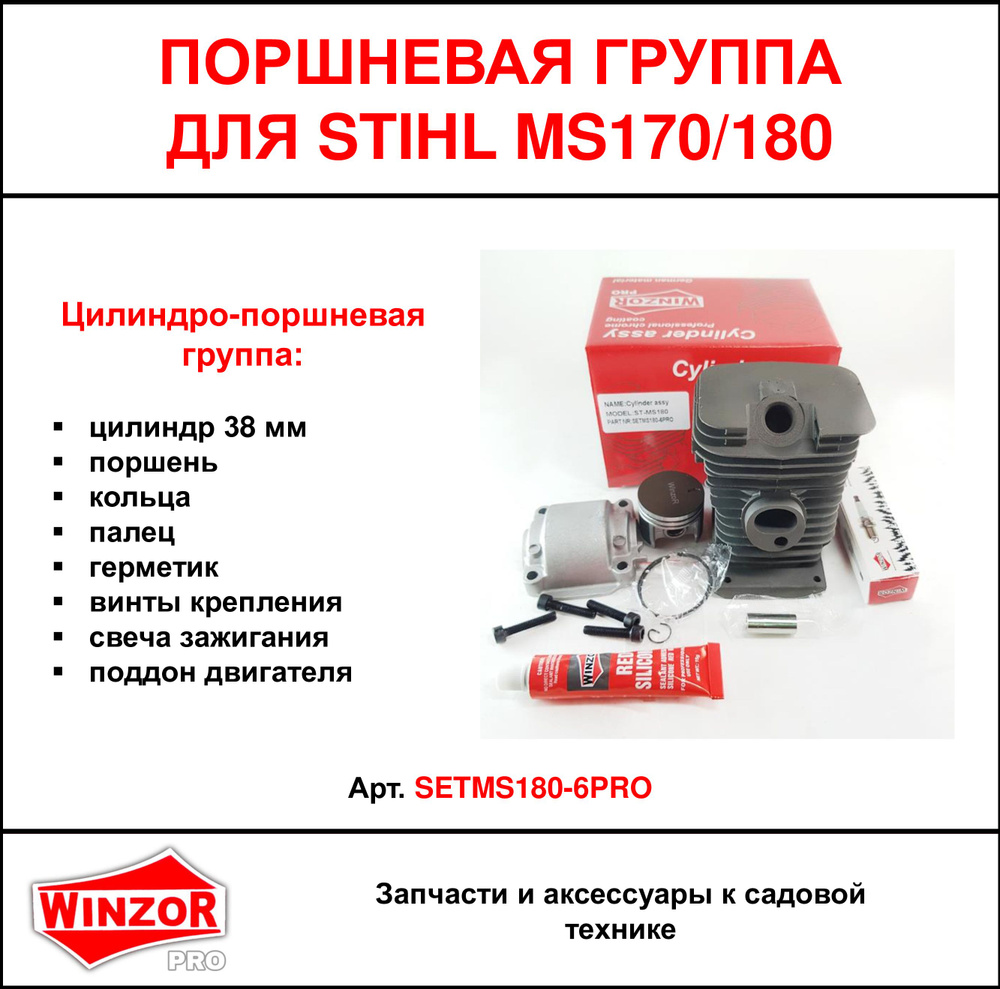 Цилиндро-поршневая группа Winzor PRO для бензопил STIHL MS170/180 (SETMS180-6PRO)  #1