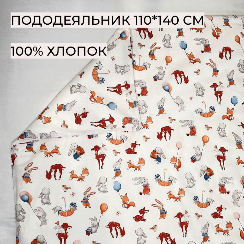 Пододеяльник 110*140 см, Зверята, "КАРАМЕЛЬКА", 132072, Перкаль, 100% хлопок, А-ТЕКСТИЛЬ  #1