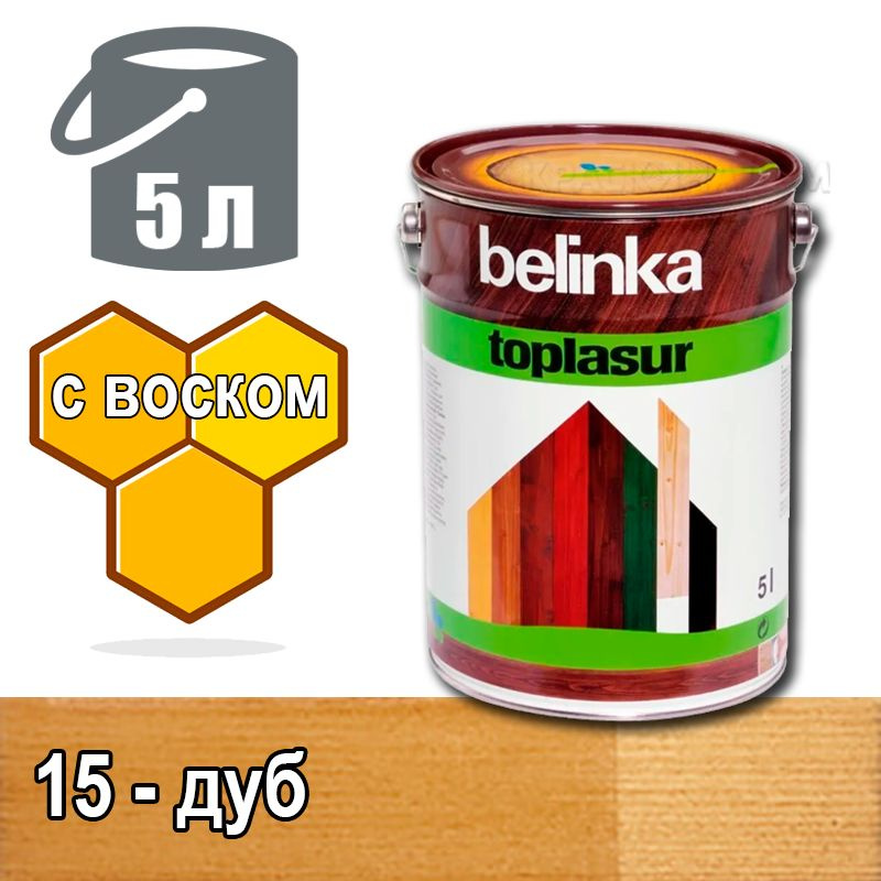 Belinka Toplasur Белинка лазурное покрытие с натуральным воском (5 л 15 - дуб )  #1