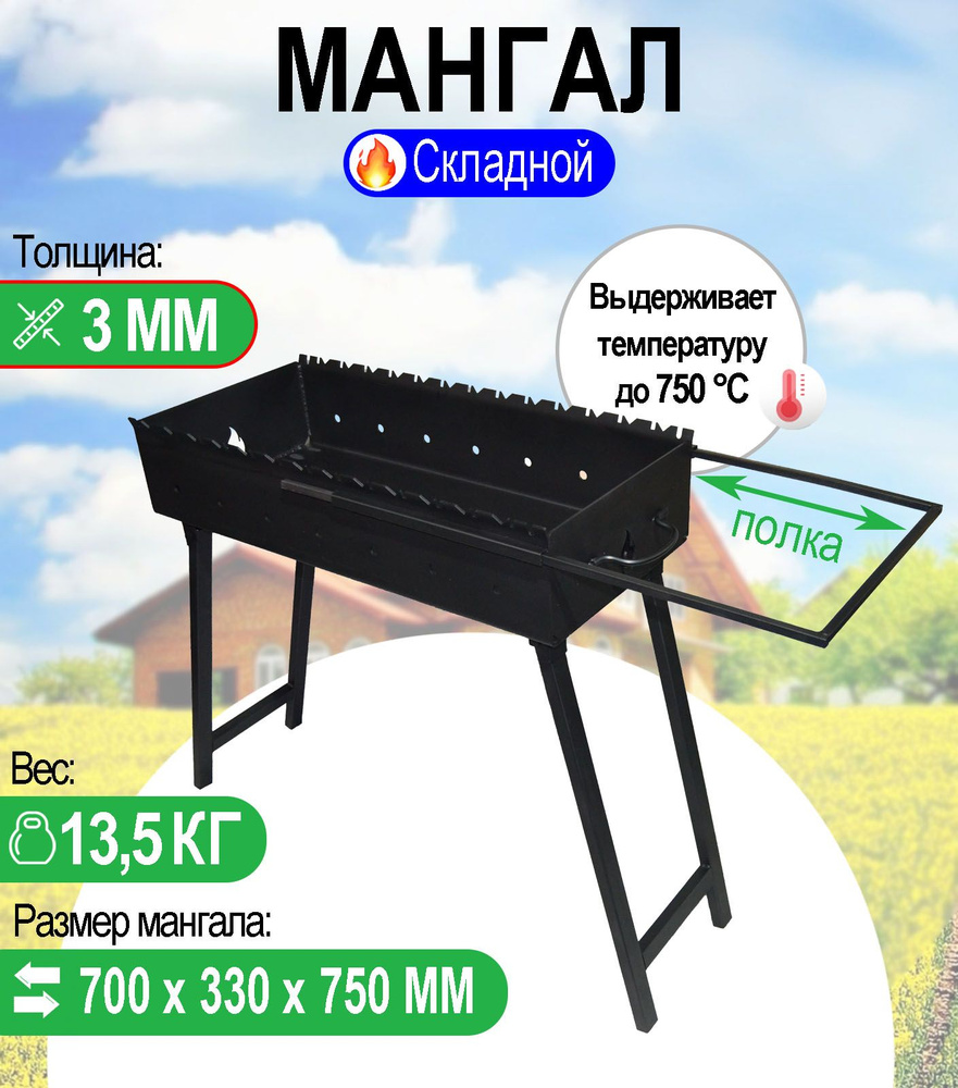 Мангал складной МС 700, металл 3 мм., с выдвижной полкой. #1