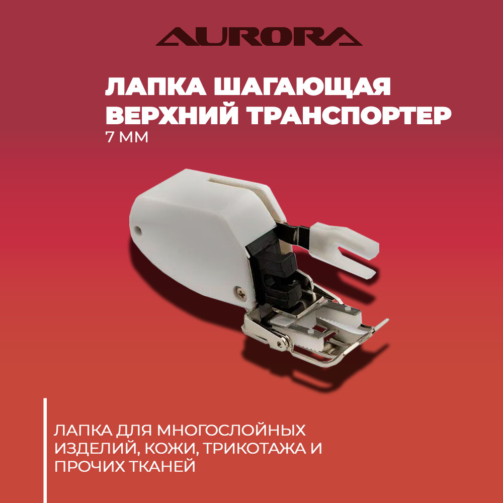 Лапка верхний транспортер шагающая 7 мм AURORA для работы со сложными и многослойными тканями  #1