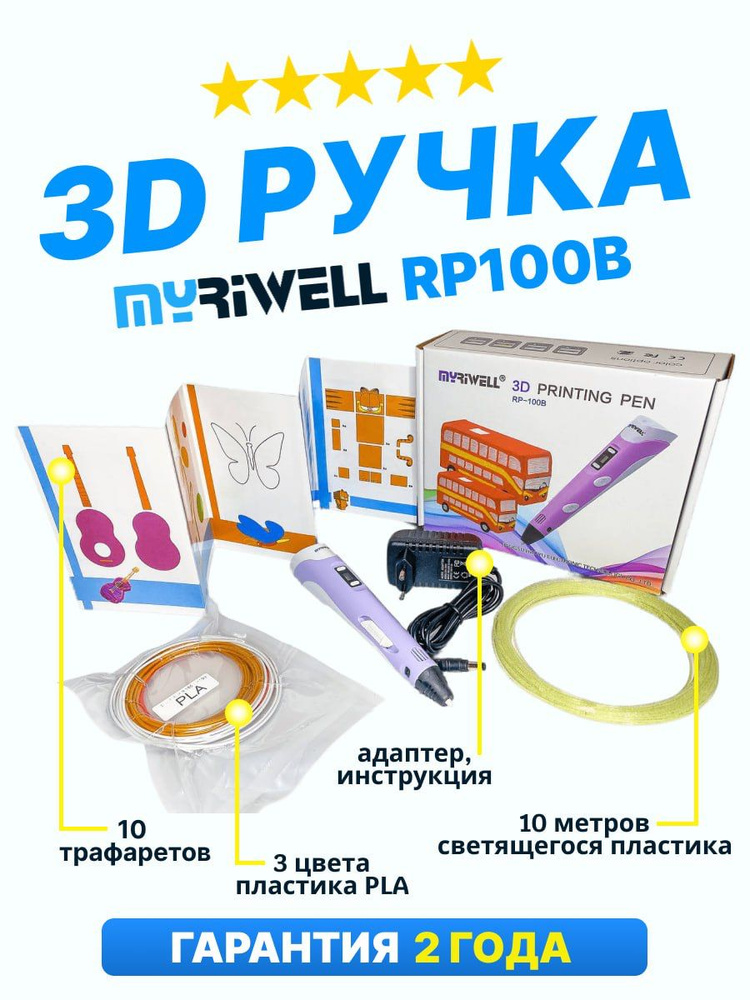 3D ручка Myriwell RP100B со светящимся в темноте пластиком и набором трафаретов. Цвет: фиолетовый  #1