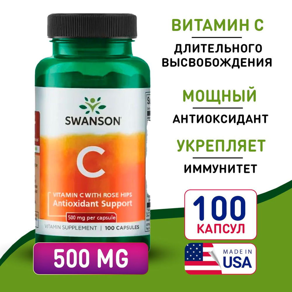 Витамин С и Экстракт Шиповника 500 мг 100 капсул, Swanson Vitamin C with Rose Hips, Антиоксидант, укрепляет #1