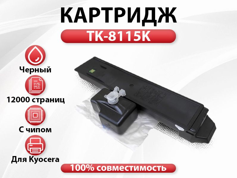 Картридж RC TK-8115BK  для Kyocera ECOSYS M8124 (12k) Black #1