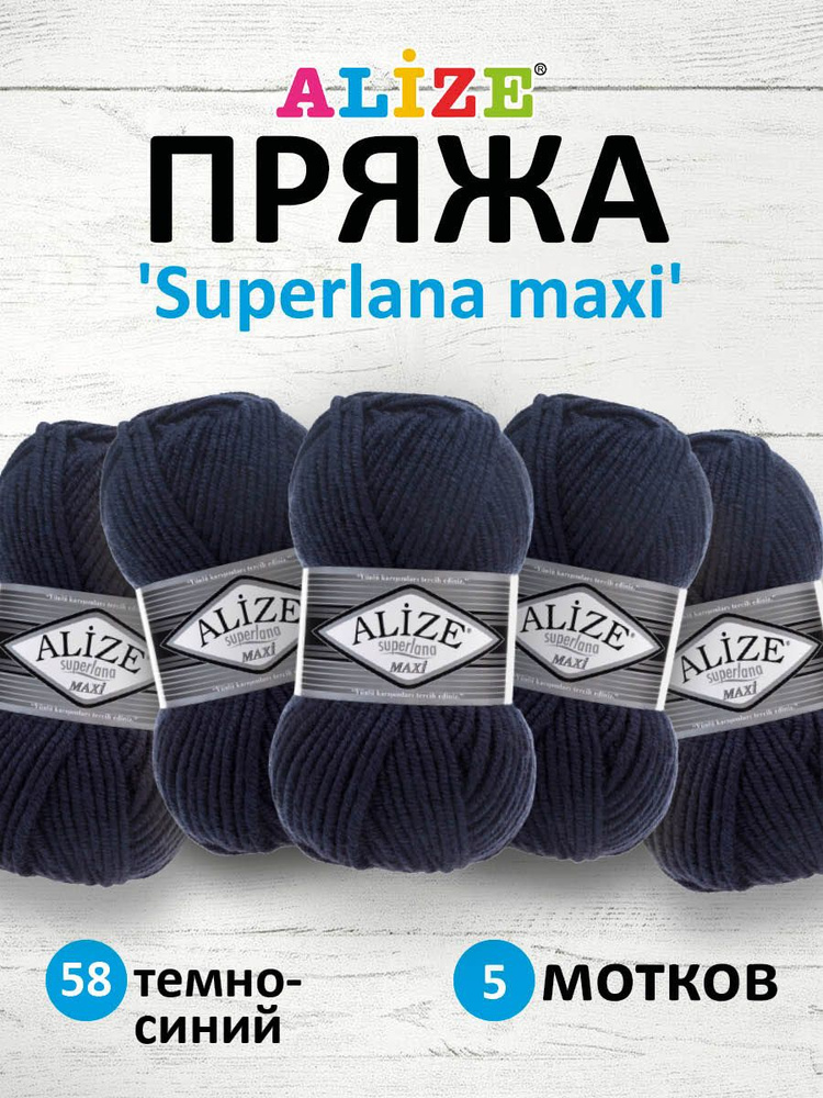 Пряжа ALIZE Superlana maxi Ализе Суперлана Полушерсть, 58 темно-синий, 100 гр, 100 м, 5 шт/упак  #1