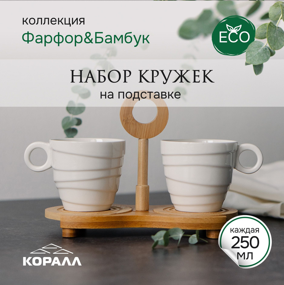 Набор кружек на подставке 2шт 250мл фарфор бамбук, парные кружки в подарочной упаковке  #1