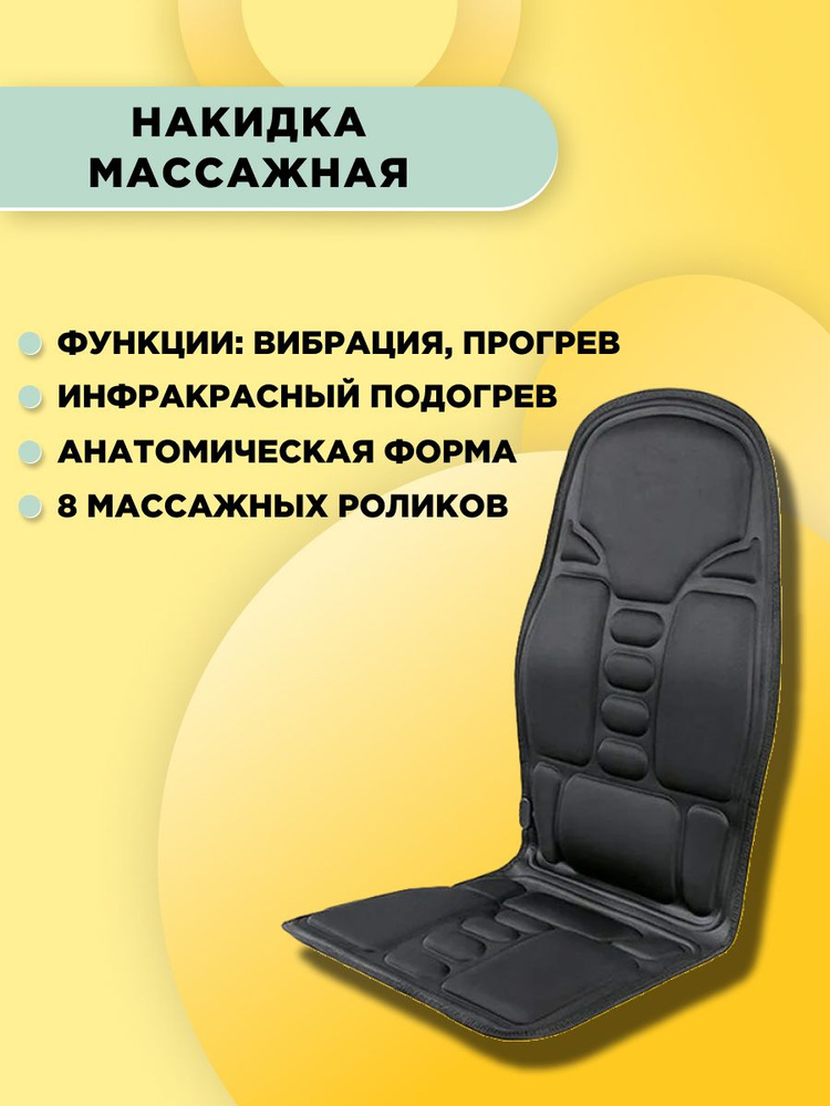 GD-063 Массажная накидка на кресло ROBOTIC CUSHION JB-100B. #1