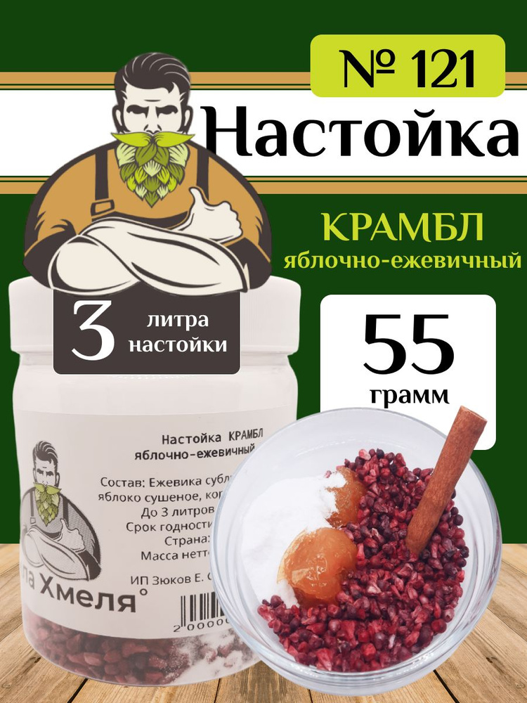 Набор для настойки КРАМБЛ яблочно-ежевичный №121, Сила Хмеля  #1