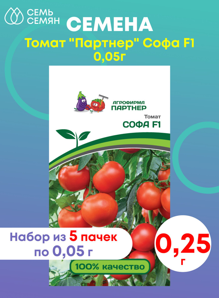 Семена Томат "Партнер" Софа F1 0,05г (набор из 5 шт) #1