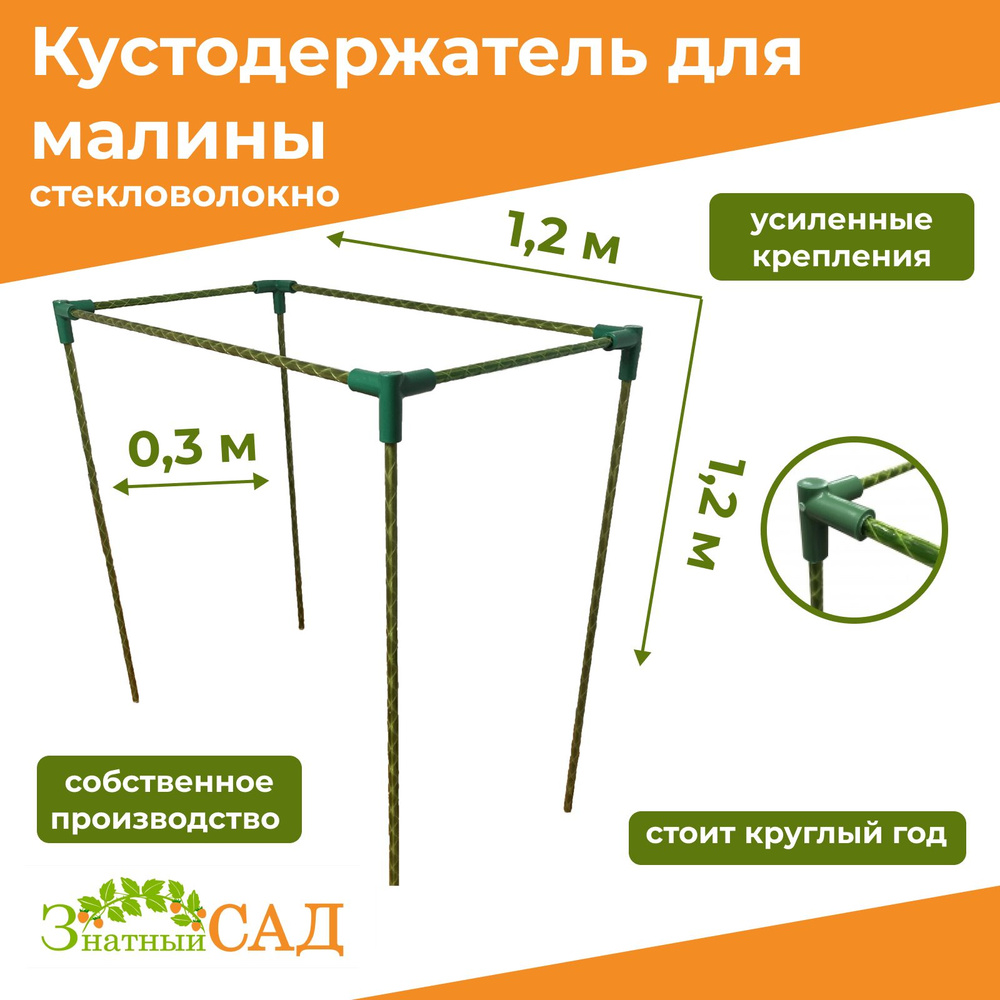 Вечный кустодержатель из стеклопластика Малинка-120, подставка под малину 120 * 120 * 30 см, Знатный #1