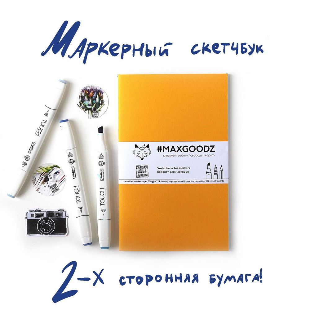 Скетчбук/Блокнот Maxgoodz для маркеров (двусторонняя бумага) Classic Marker 13х21 см  #1