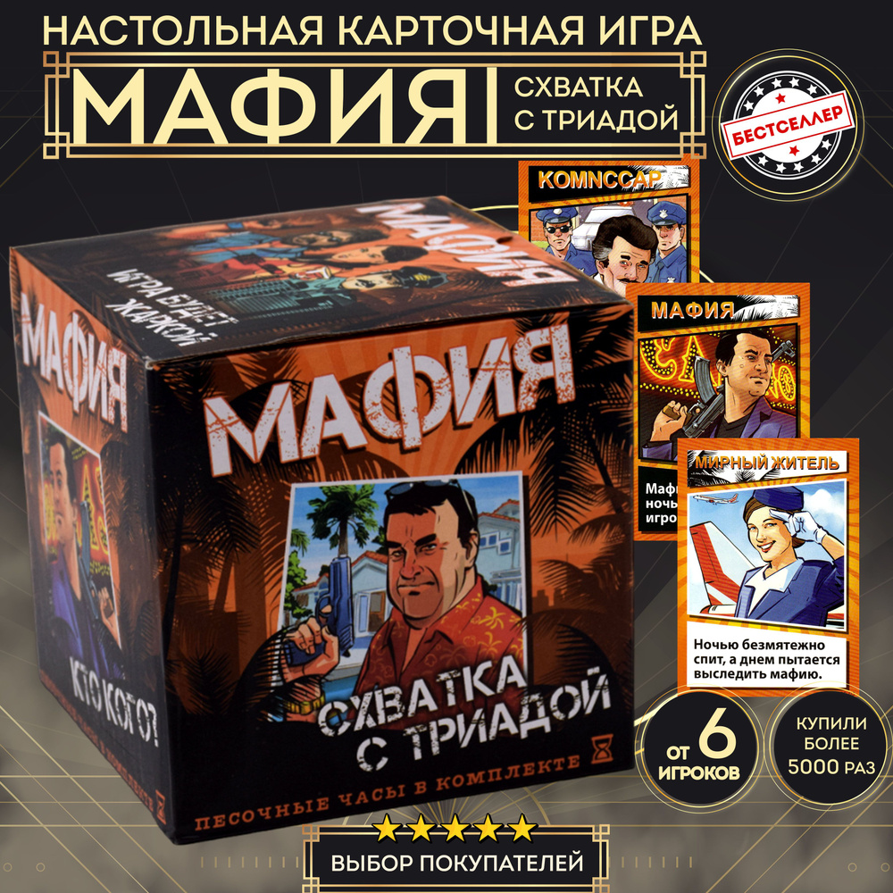 Игра настольная Мафия, 52 карточки + песочные часы в комплекте , Ролевая всемирно известная игра с детективным #1