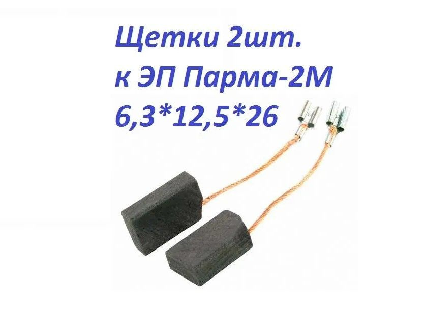 Щетки №413 к ЭП Парма-2М 6,3*12,5*26 проводок, клемма-мама AEZ #1