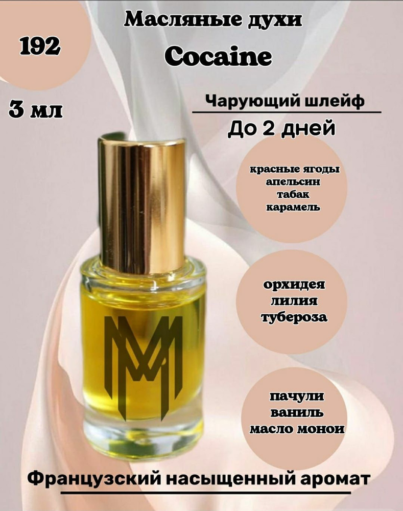 Масляный аромат Cocaine, флакон - роллер, 3 мл, Франция #1