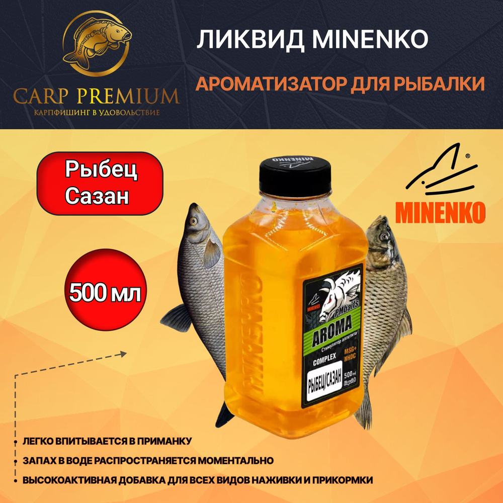 Ликвид ароматизатор для рыбалки Рыбец и Сазан Minenko (Миненко) - PMbaits Aroma Rybets and Carp, 500 #1