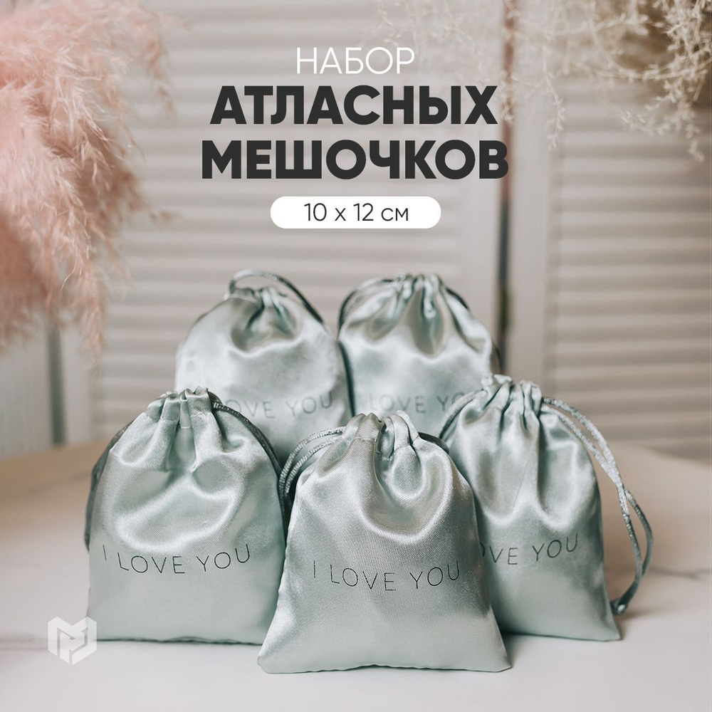 Мешочки для хранения с завязками упаковочные для украшений "Люблю тебя", 10 х 12 см  #1