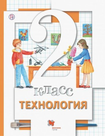 Хохлова, Симоненко - Технология. 2 класс. Учебник. ФГОС | Синица Наталья Владимировна, Симоненко Виктор #1