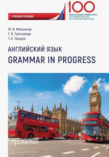 Мельничук, Третьякова - Английский язык. Grammar in Progress. Учебное пособие | Третьякова Галина Викторовна, #1