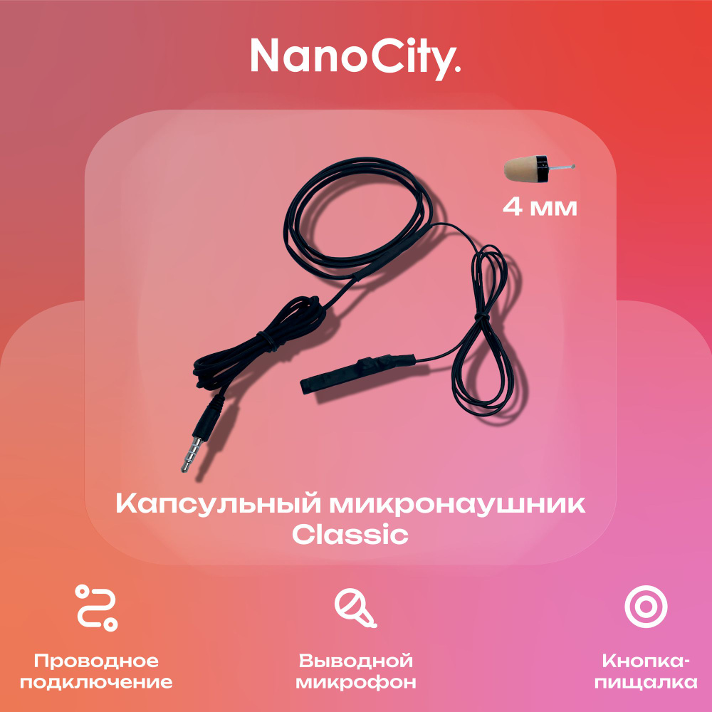 Проводной микронаушник Capsule Classic Nano City с кнопкой пищалкой и выводным микрофоном  #1