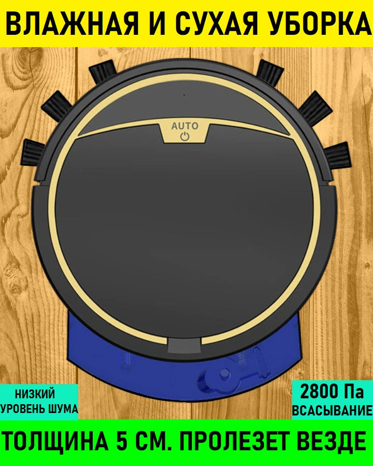 Робот пылесос; робот пылесоc с влажной уборкой; робот пылесоc для сухой уборки; умный робот пылесос моющий, #1