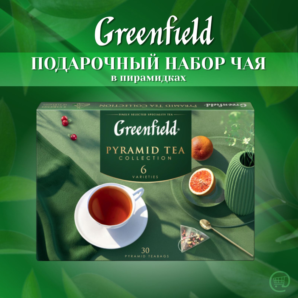 Подарочный набор чая ГРИНФИЛД в пирамидках 30 шт., GREENFIELD Pyramid Tea Collecton, ассорти из 6 сортов #1