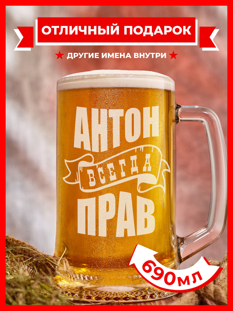 PRO100BEER Кружка пивная "Антон всегда прав", 690 мл, 1 шт #1