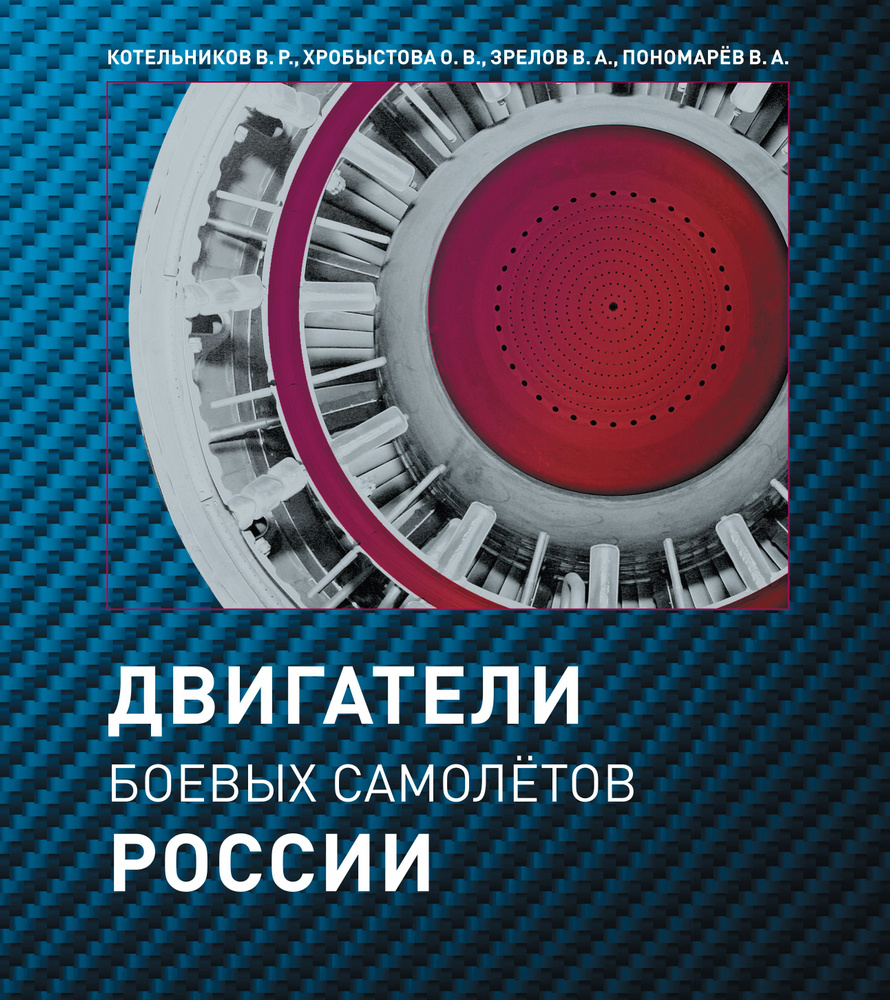 Книга про авиацию - Двигатели боевых самолётов России, история создания двигателей боевых самолетов  #1